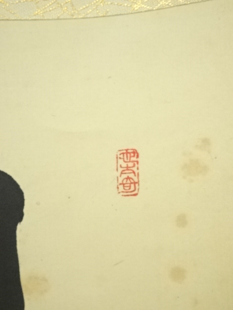 稀少 アンティーク 一文字 書 紙本 肉筆 掛軸 書道 古美術 sou_ys7120467
